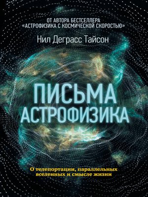 cover image of Письма астрофизика